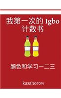 My First Chinese-Igbo Counting Book: Colour and Learn 1 2 3: Colour and Learn 1 2 3