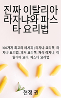 진짜 이탈리아 라자냐와 파스타 요리법