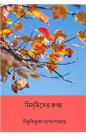 Mismider Kabach ( Bengali Edition )