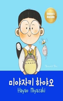 미야자키 하야오 (Hayao Miyazaki)