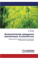 Allelopatiya Ovoshchnykh Zontichnykh (Umbelliferae): (Russian)