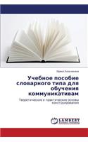 Uchebnoe Posobie Slovarnogo Tipa Dlya Obucheniya Kommunikativam