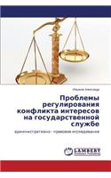 Problemy Regulirovaniya Konflikta Interesov Na Gosudarstvennoy Sluzhbe