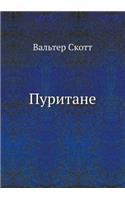 Пуритане
