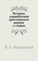 Istoriya pervobytnoj hristianskoj tserkvi u slavyan