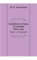 &#1057;&#1091;&#1076;&#1077;&#1073;&#1085;&#1099;&#1077; &#1091;&#1089;&#1090;&#1072;&#1074;&#1099; 20 &#1085;&#1086;&#1103;&#1073;&#1088;&#1103; 1864 &#1075;&#1086;&#1076;&#1072;: &#1063;&#1072;&#1089;&#1090;&#1100; 1, 12 &#1080;&#1079;&#1076;&#1072;&#1085;&#1080;&#1077;(Russian)