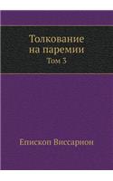 Толкование на паремии: ??? 3