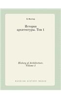 History of Architecture. Volume 1: (Russian)