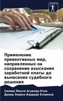 Применение превентивных мер, направленны