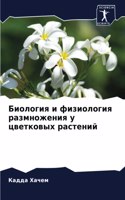 Биология и физиология размножения у цвет&#1082