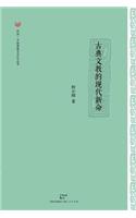 Gu Dian Wen Jiao de Xian Dai Xin Ming