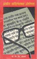 Prachin Sahityachya Aantrangat [Paperback] Dr. V.B.Kolate