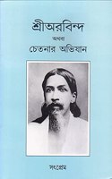 Sri Aurobindo Athaba Chetonar Abhijan (Bengali) [Paperback] Satprem