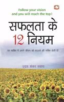 Safalata Ke 12 Niyam  12