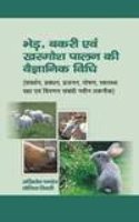 Bhed Bakri Evam Khargosh Palan Kee Vigyanik Vidhi