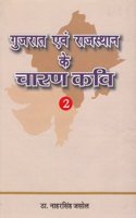 Gujarat Evam Rajasthan Ke Charan Kavi à¤—à¥�à¤œà¤°à¤¾à¤¤ à¤�à¤µà¤‚ à¤°à¤¾à¤œà¤¸à¥�à¤¥à¤¾à¤¨ à¤•à¥‡ à¤šà¤¾à¤°à¤£ à¤•à¤µà¤¿