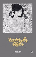 oonmughizh mirugam/à®Šà®©à¯à®®à¯à®•à®¿à®´à¯ à®®à®¿à®°à¯à®•à®®à¯