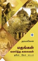 à®®à®¤à®™à¯�à®•à®³à¯� à®µà®³à®°à¯�à®¤à¯�à®¤ à®•à®²à¯ˆà®•à®³à¯� | Mathangal Valartha Kalaigal