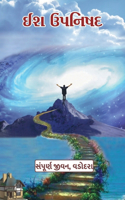 Ish Upanishad / ઈશ ઉપનિષદ