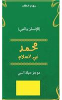 Muhammad Prophet of Peace (Arabic Edition)