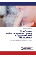 Problema Tabakokureniya Sredi Studencheskoy Molodezhi