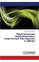 Prakticheskaya Zhurnalistika