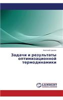 Zadachi I Rezul'taty Optimizatsionnoy Termodinamiki