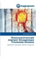 Психологический портрет Владимира Улья