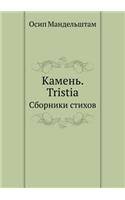 Камень. Tristia