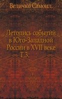 Letopis sobytij v YUgo-Zapadnoj Rossii v XVII veke.