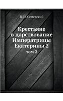 &#1050;&#1088;&#1077;&#1089;&#1090;&#1100;&#1103;&#1085;&#1077; &#1074; &#1094;&#1072;&#1088;&#1089;&#1090;&#1074;&#1086;&#1074;&#1072;&#1085;&#1080;&#1077; &#1048;&#1084;&#1087;&#1077;&#1088;&#1072;&#1090;&#1088;&#1080;&#1094;&#1099; &#1045;&#1082