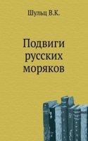 Podvigi russkih moryakov