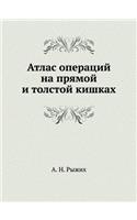 Атлас операций на прямой и толстой кишка
