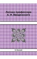 Логика профессора А. И. Введенского