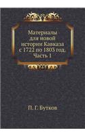 Материалы для новой истории Кавказа с 1722 по