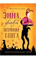 &#1069;&#1084;&#1084;&#1072;, &#1092;&#1072;&#1074;&#1085; &#1080; &#1087;&#1086;&#1090;&#1077;&#1088;&#1103;&#1085;&#1085;&#1072;&#1103; &#1082;&#1085;&#1080;&#1075;&#1072;. Emma, der Faun und das vergessene Buch