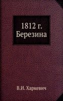 1812 G. BEREZINA
