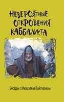 Невероятные откровения каббалиста