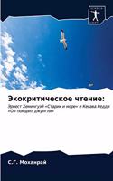 Экокритическое чтение
