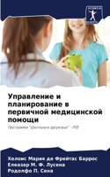 Управление и планирование в первичной ме&#1076