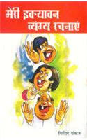 Meri 51Vyang Rachnayen (Girish Pankaj)