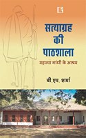 à¤¸à¤¤à¥�à¤¯à¤¾à¤—à¥�à¤°à¤¹ à¤•à¥€ à¤ªà¤¾à¤ à¤¶à¤¾à¤²à¤¾: à¤®à¤¹à¤¾à¤¤à¥�à¤®à¤¾ à¤—à¤¾à¤‚à¤§à¥€ à¤•à¥‡ à¤†à¤¶à¥�à¤°à¤® (Satyagraha School: Mahatma Gandhi ke Ashram)