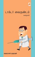 டாக்டர் வைகுண்டம் கதைகள் / Doctor Vaigundam Kathaigal