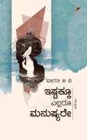 Ishtakku Ellaru Manushyare | à²‡à²·à²Ÿà²•à²• à²Žà²²à²²à²° à²®à²¨à²·à²¯à²°