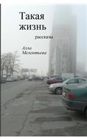Such Is Life (Short Stories in Russian)