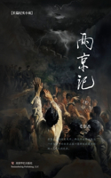 两京记（下）