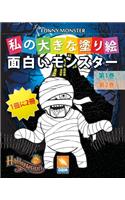 面白いモンスター - Funny Monsters - 1冊に2冊 - 第1巻 + 第2巻