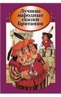 Luchshie Narodnye Skazki Britanii