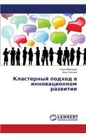 Klasternyy podkhod v innovatsionnom razvitii