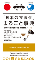 Who Invented Natto?: (Bilingual Nippon Sosho)